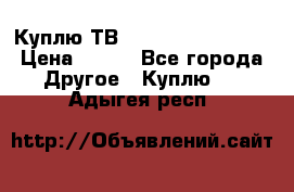 Куплю ТВ Philips 24pht5210 › Цена ­ 500 - Все города Другое » Куплю   . Адыгея респ.